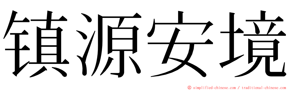 镇源安境 ming font