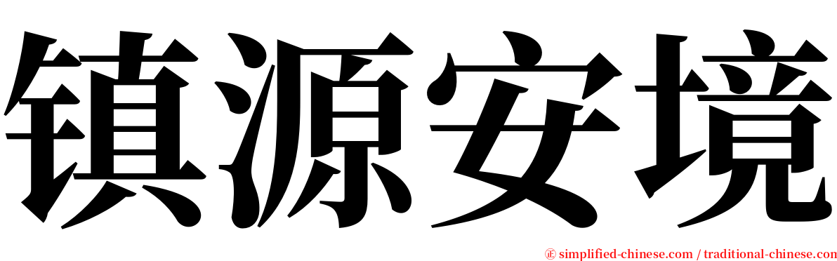 镇源安境 serif font