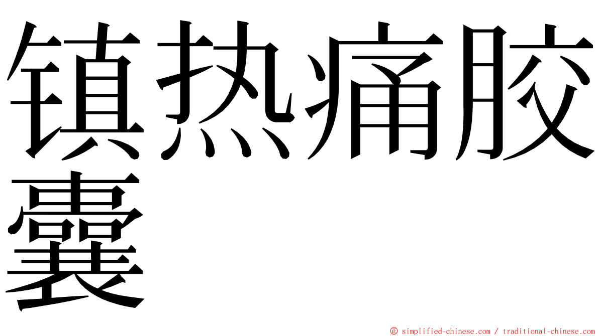 镇热痛胶囊 ming font