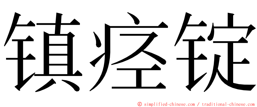 镇痉锭 ming font