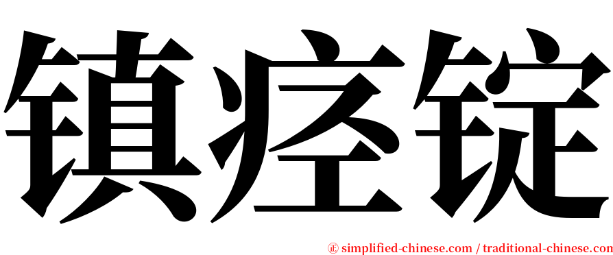 镇痉锭 serif font