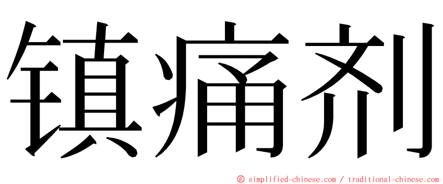 镇痛剂 ming font