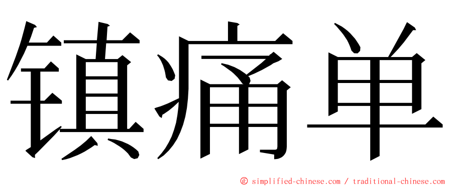 镇痛单 ming font