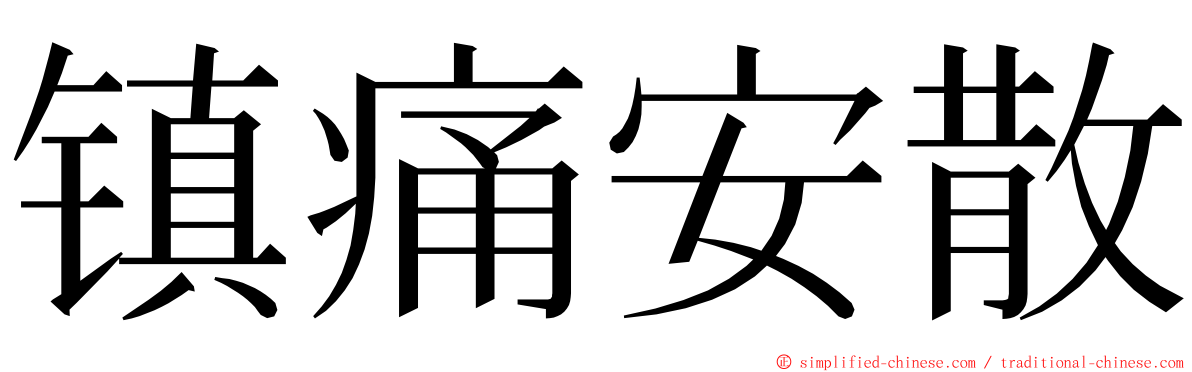 镇痛安散 ming font