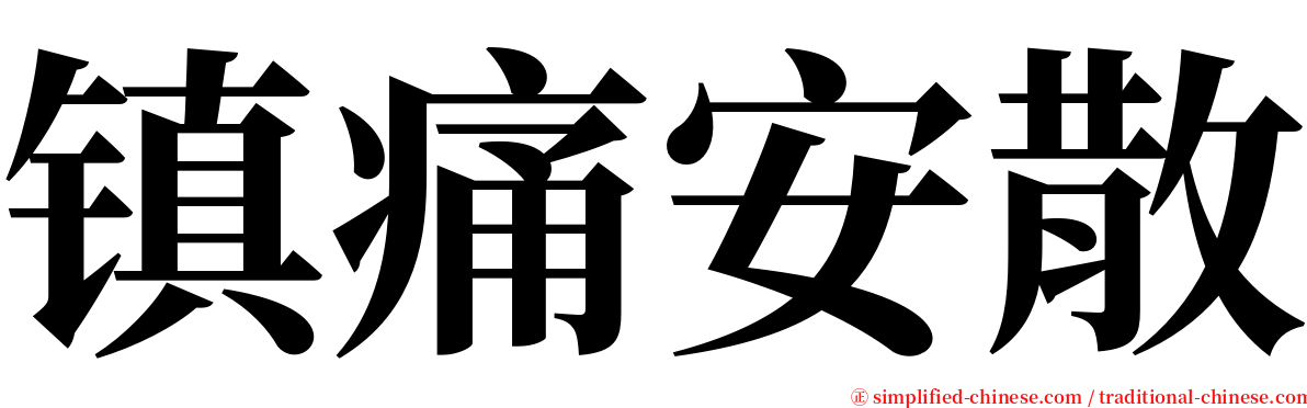 镇痛安散 serif font