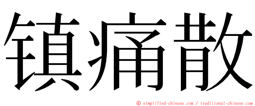 镇痛散 ming font