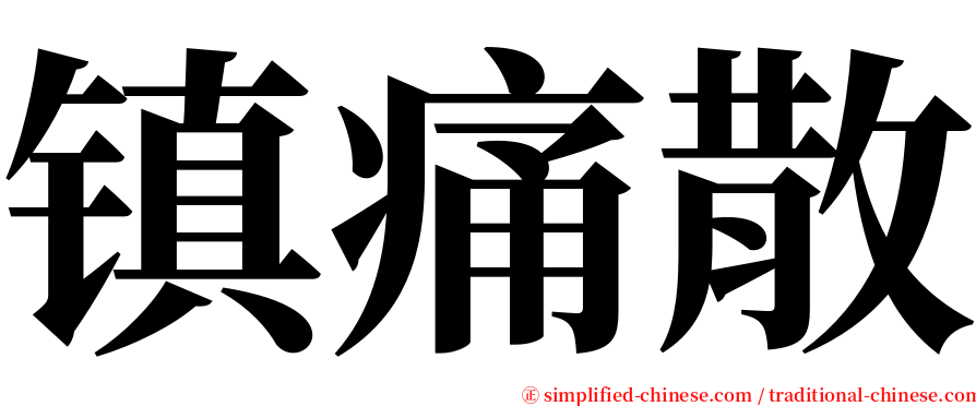 镇痛散 serif font