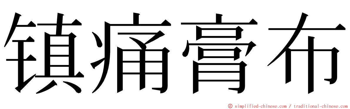 镇痛膏布 ming font