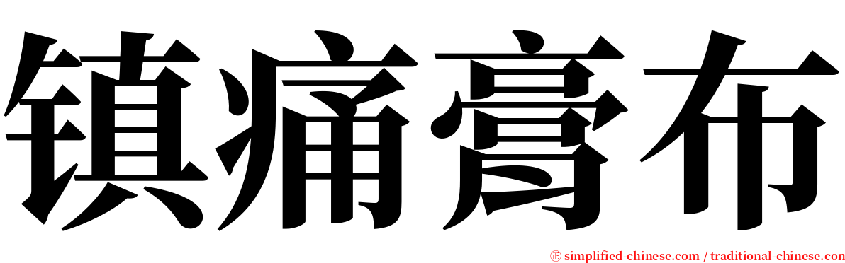 镇痛膏布 serif font