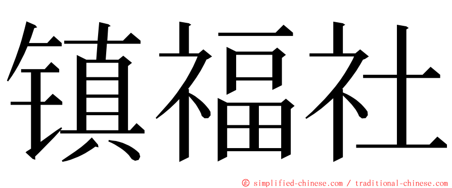 镇福社 ming font