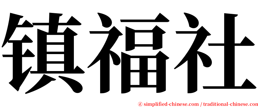 镇福社 serif font