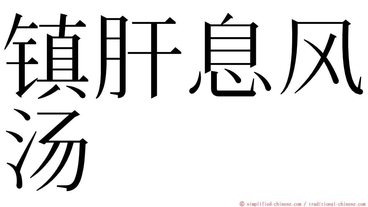 镇肝息风汤 ming font