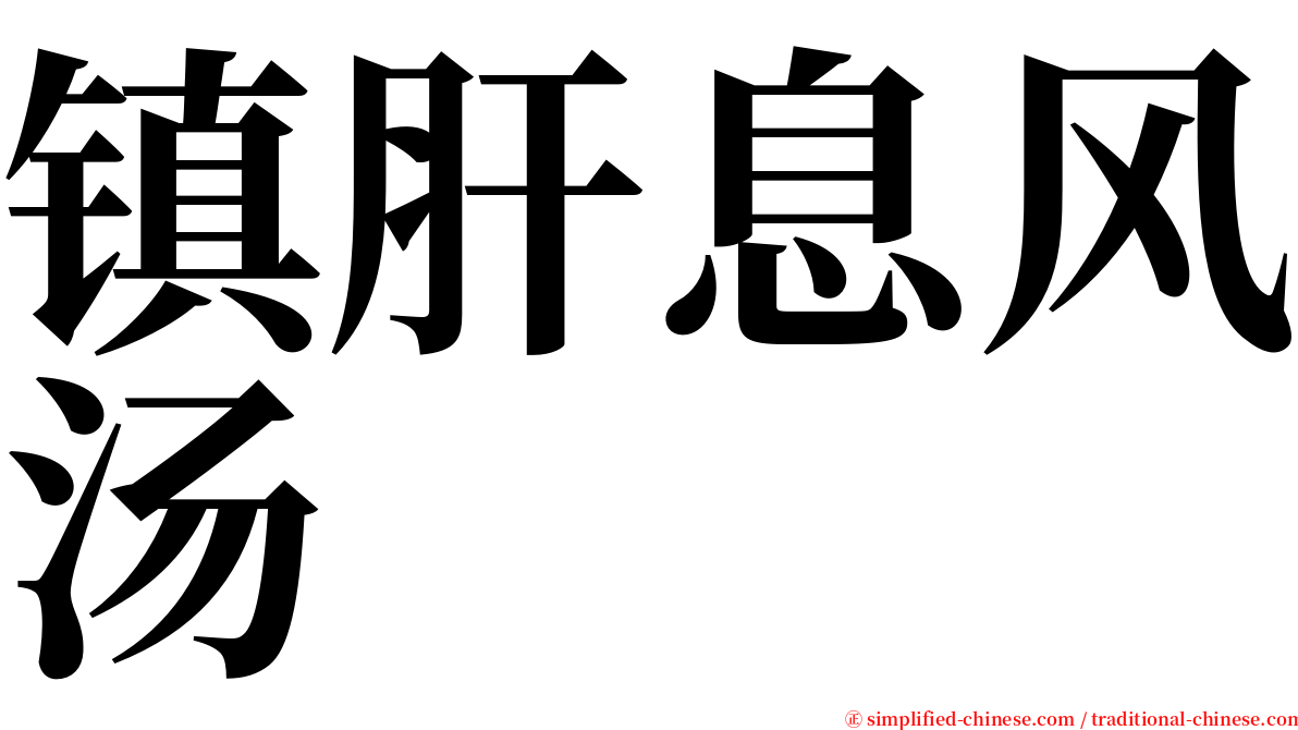 镇肝息风汤 serif font