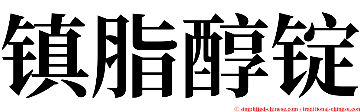 镇脂醇锭 serif font