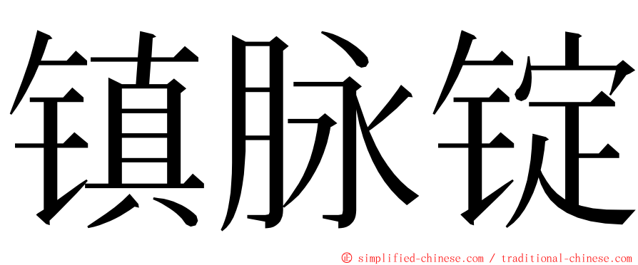 镇脉锭 ming font