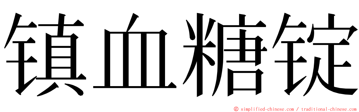 镇血糖锭 ming font