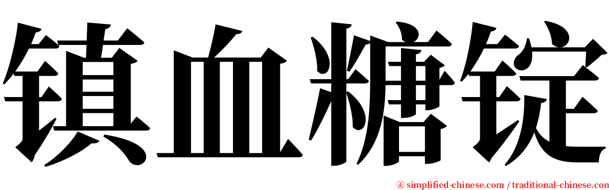 镇血糖锭 serif font