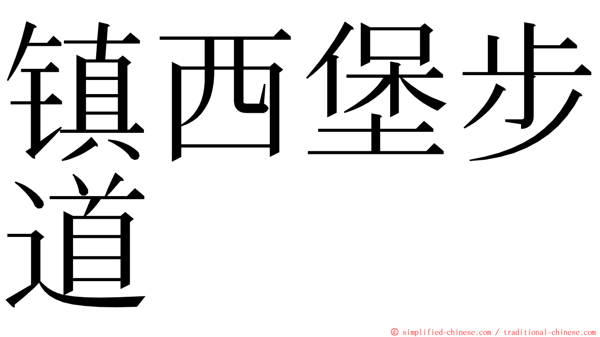 镇西堡步道 ming font