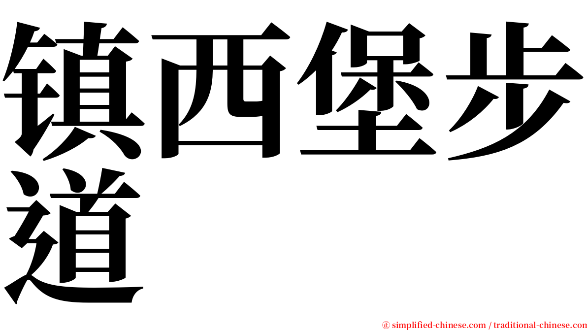 镇西堡步道 serif font