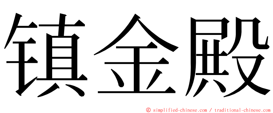 镇金殿 ming font