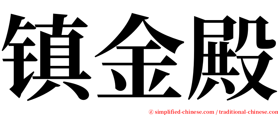 镇金殿 serif font