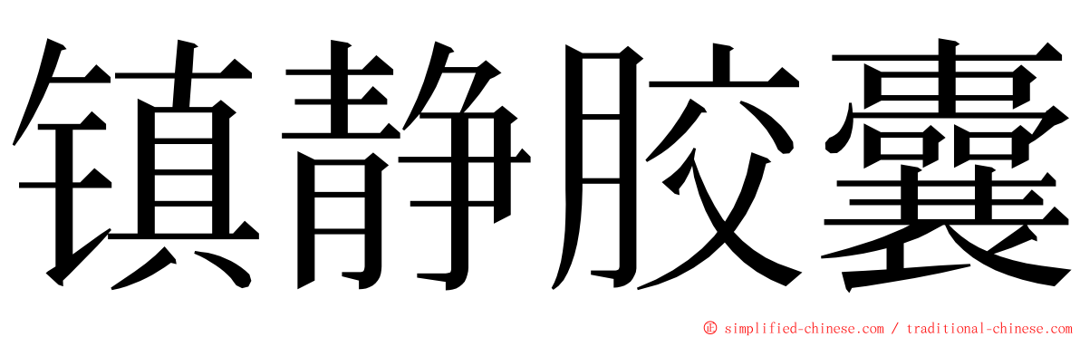 镇静胶囊 ming font