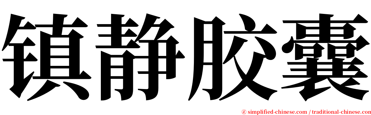 镇静胶囊 serif font