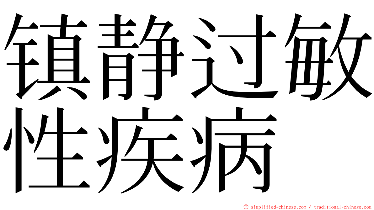 镇静过敏性疾病 ming font