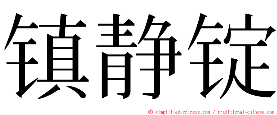 镇静锭 ming font