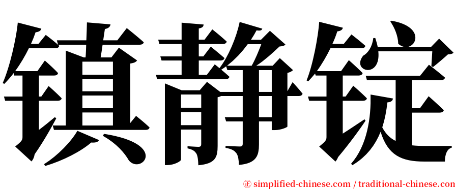 镇静锭 serif font