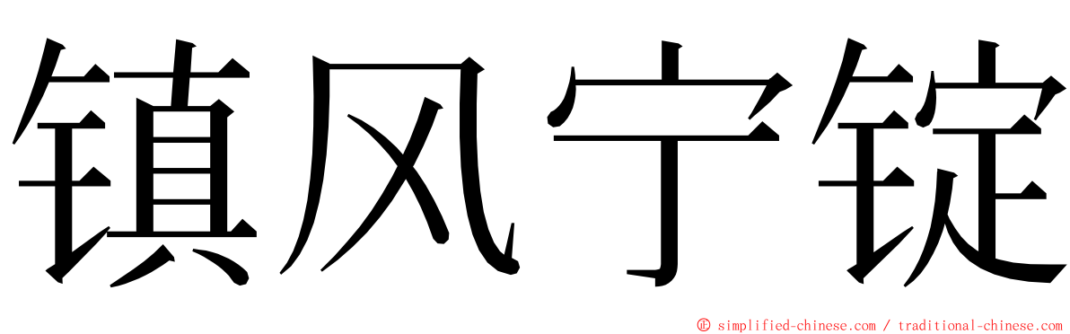 镇风宁锭 ming font