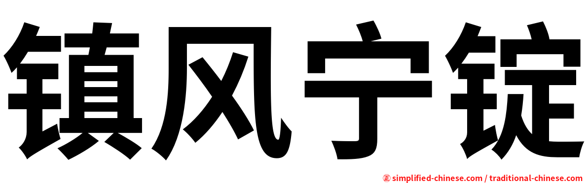 镇风宁锭