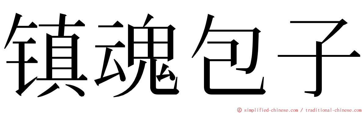 镇魂包子 ming font