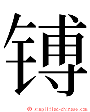 镈 ming font