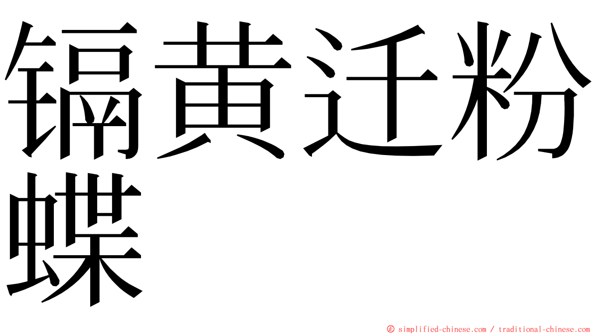镉黄迁粉蝶 ming font