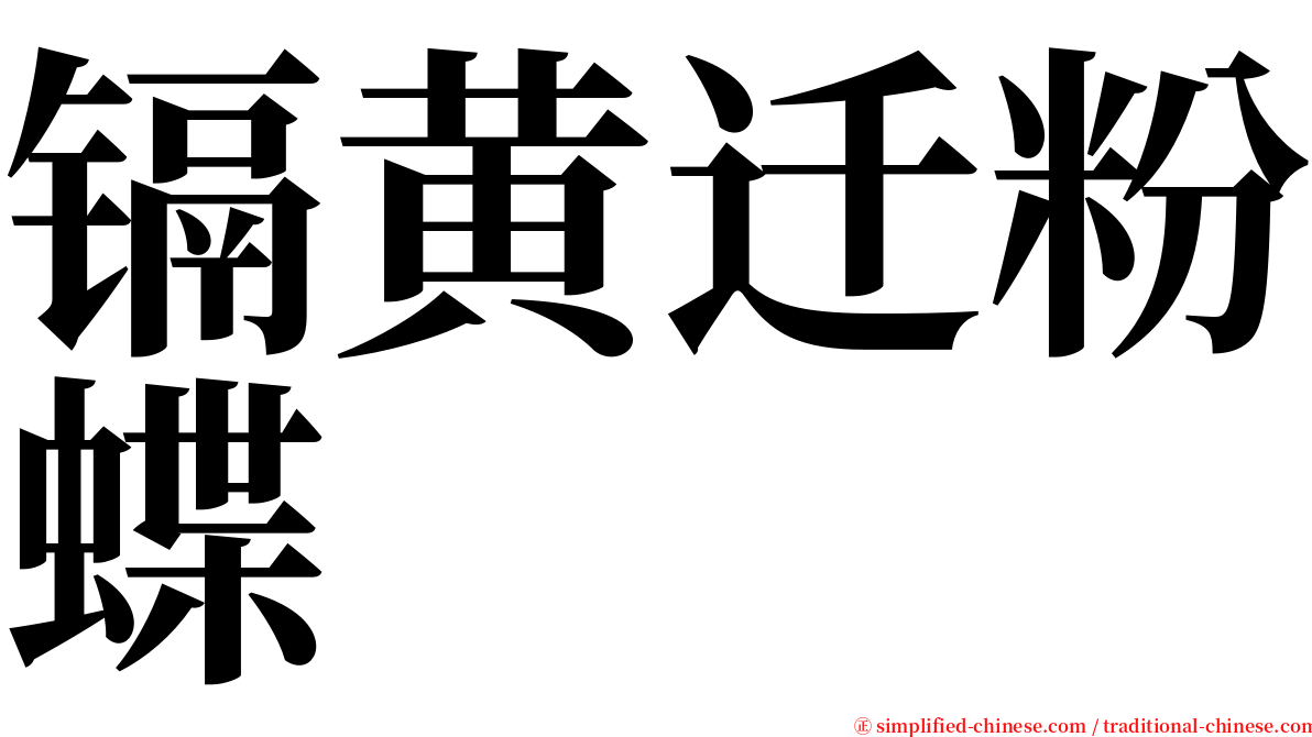 镉黄迁粉蝶 serif font