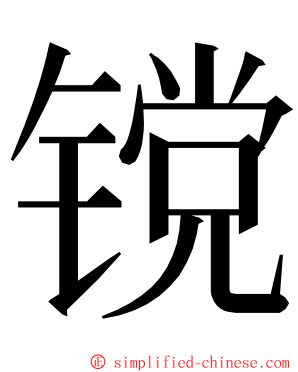 镋 ming font