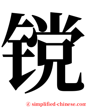 镋 serif font