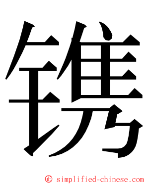 镌 ming font