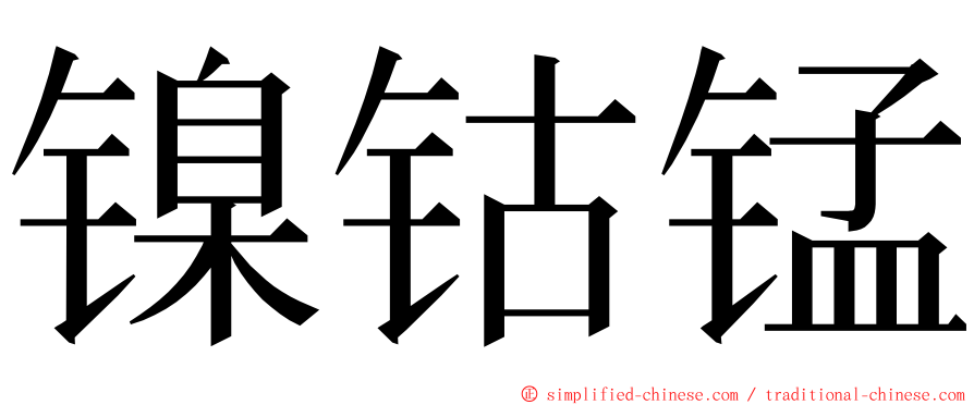 镍钴锰 ming font