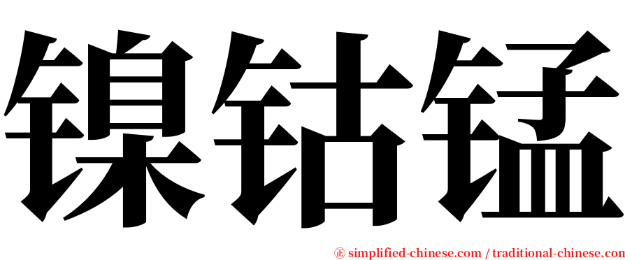 镍钴锰 serif font