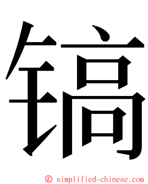 镐 ming font