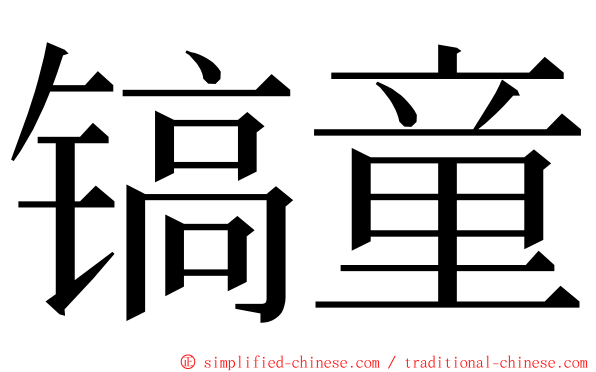 镐童 ming font