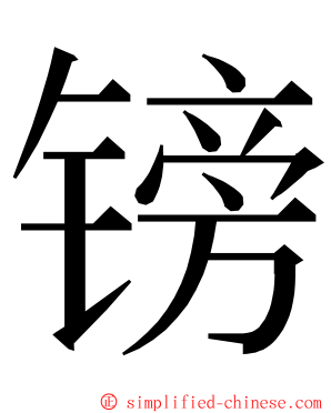 镑 ming font