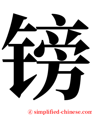 镑 serif font