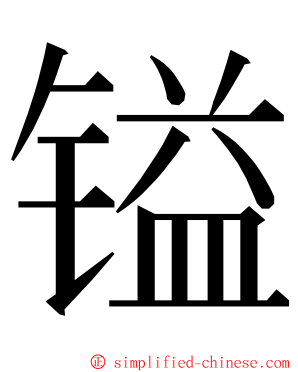 镒 ming font