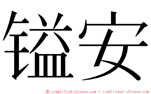 镒安 ming font