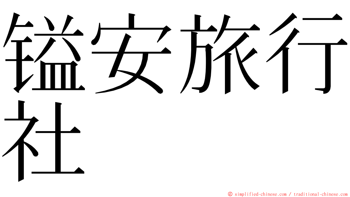 镒安旅行社 ming font