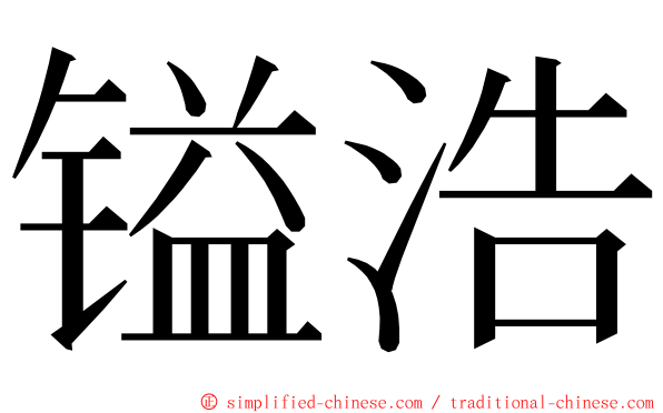 镒浩 ming font