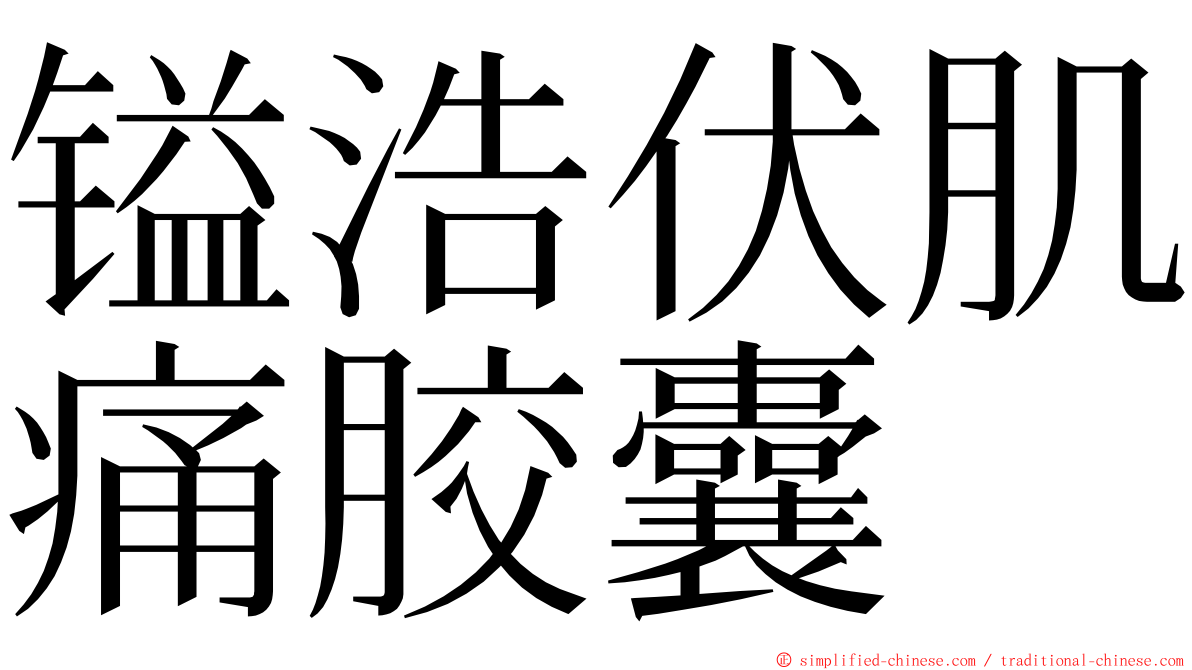 镒浩伏肌痛胶囊 ming font